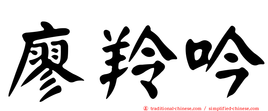 廖羚吟