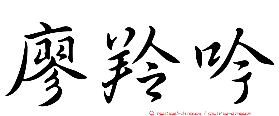 廖羚吟