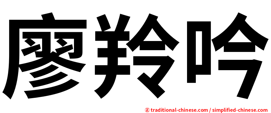 廖羚吟