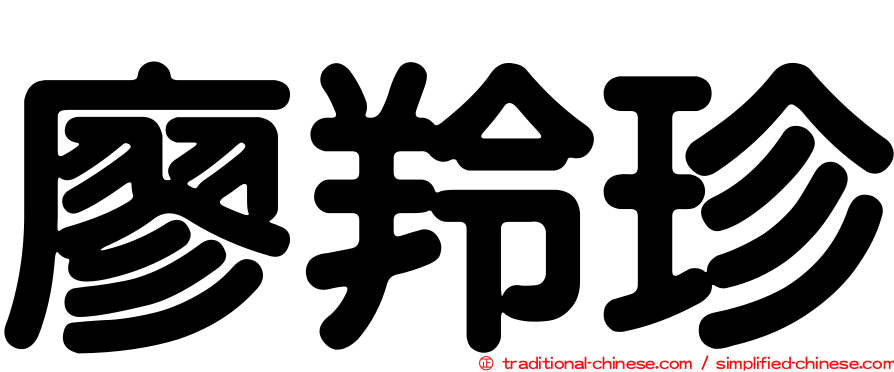 廖羚珍