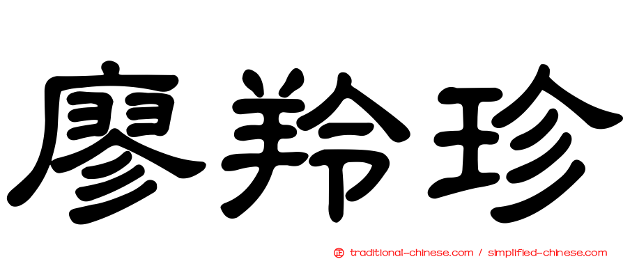 廖羚珍