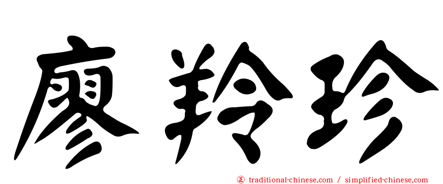 廖羚珍