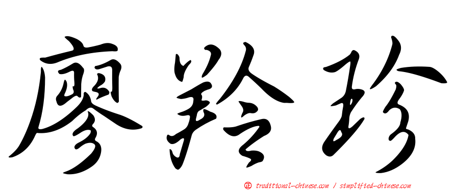 廖羚珍