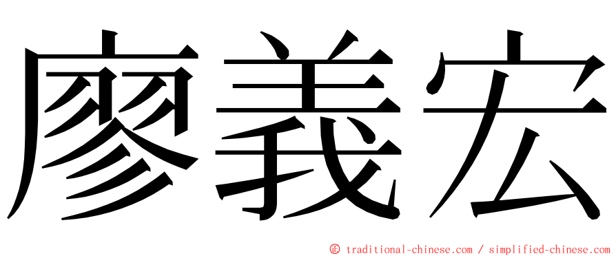 廖義宏 ming font