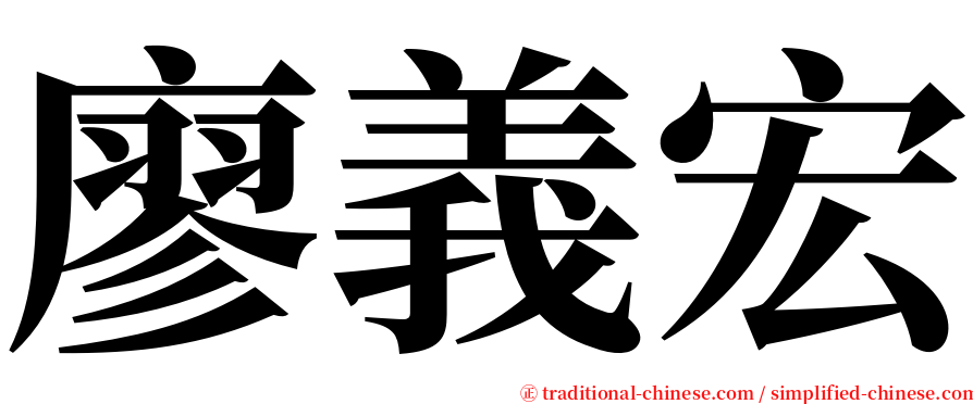 廖義宏 serif font