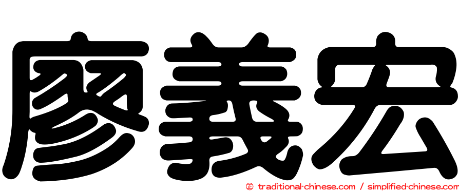 廖義宏