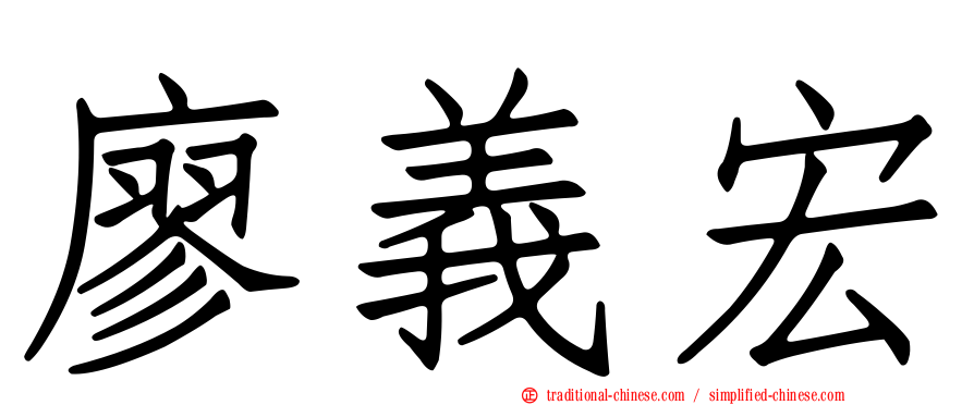 廖義宏