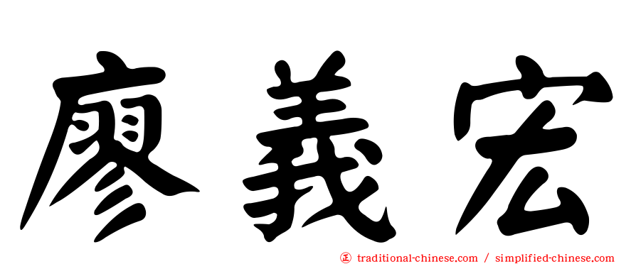廖義宏