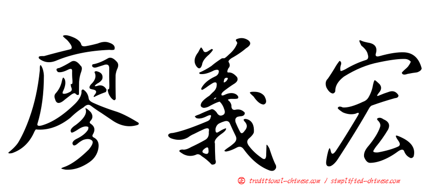 廖義宏