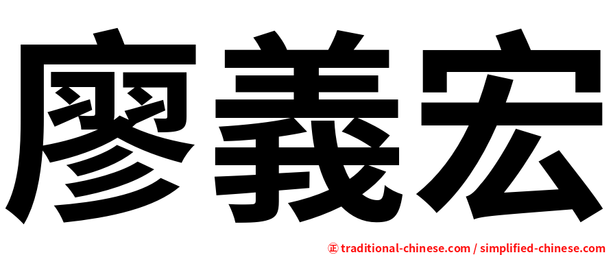 廖義宏