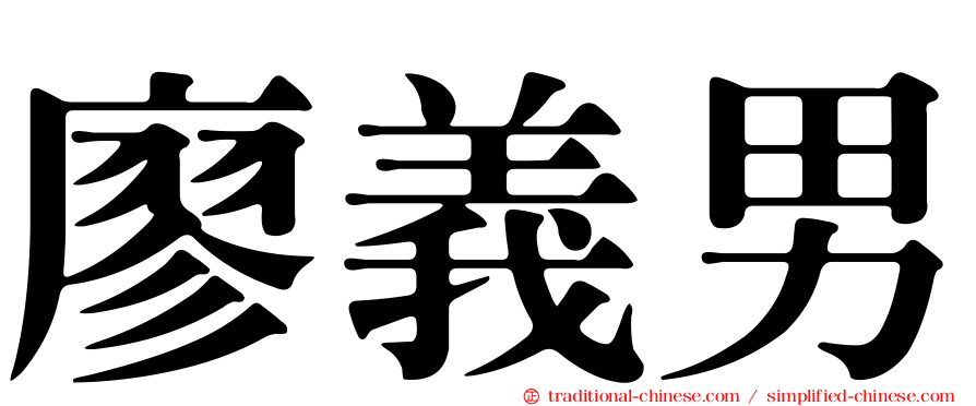 廖義男
