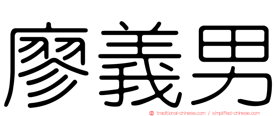 廖義男