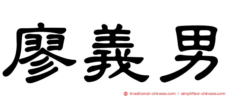 廖義男