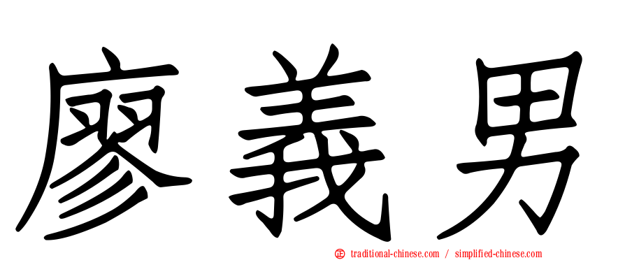 廖義男