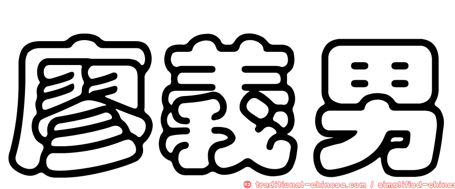廖義男