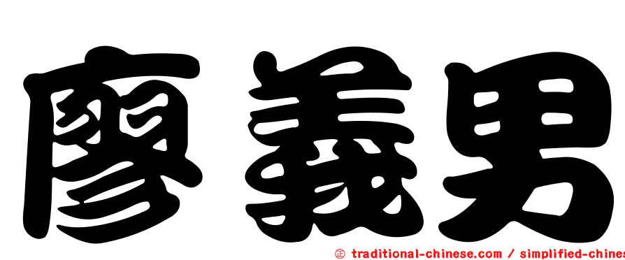 廖義男