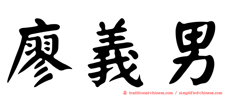 廖義男