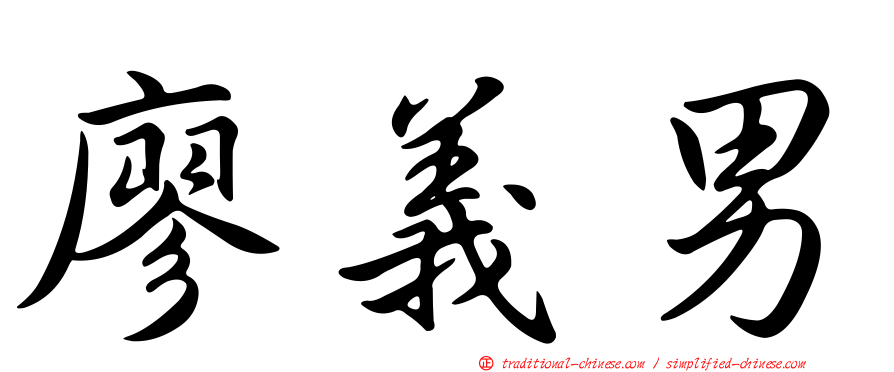 廖義男