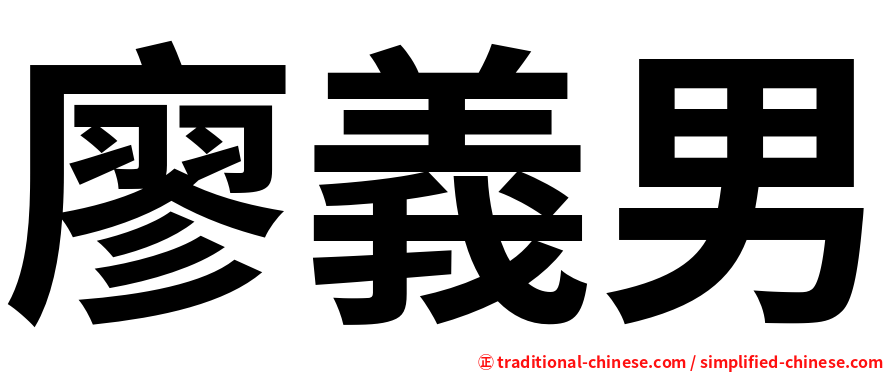 廖義男