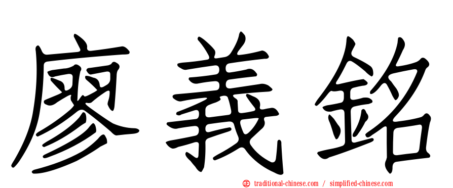 廖義銘