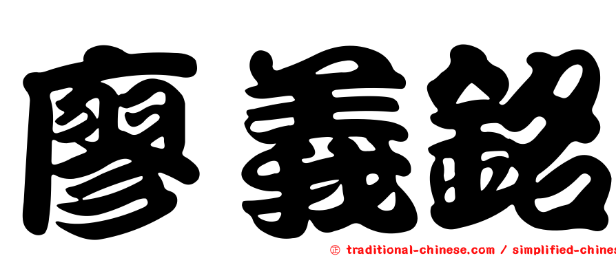 廖義銘