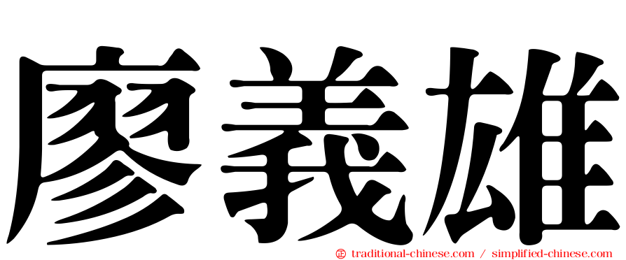 廖義雄