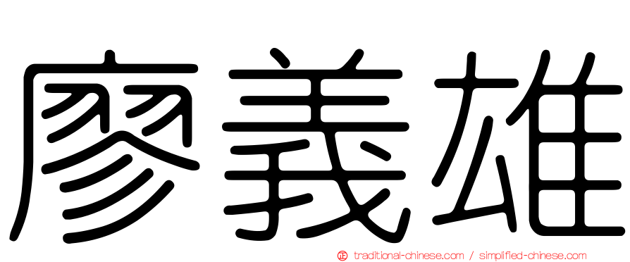 廖義雄