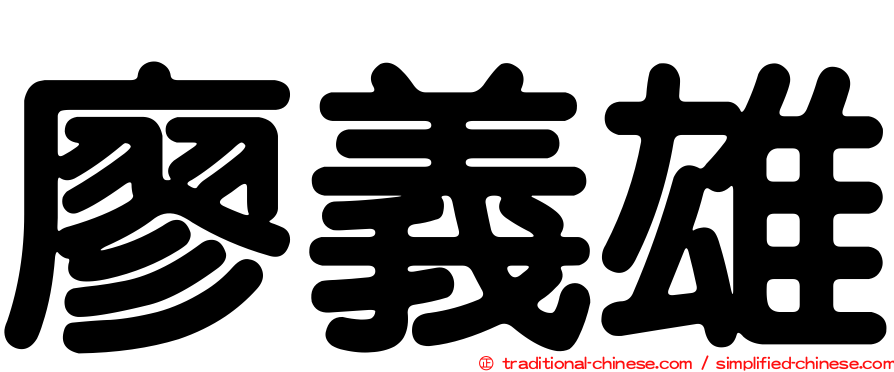 廖義雄