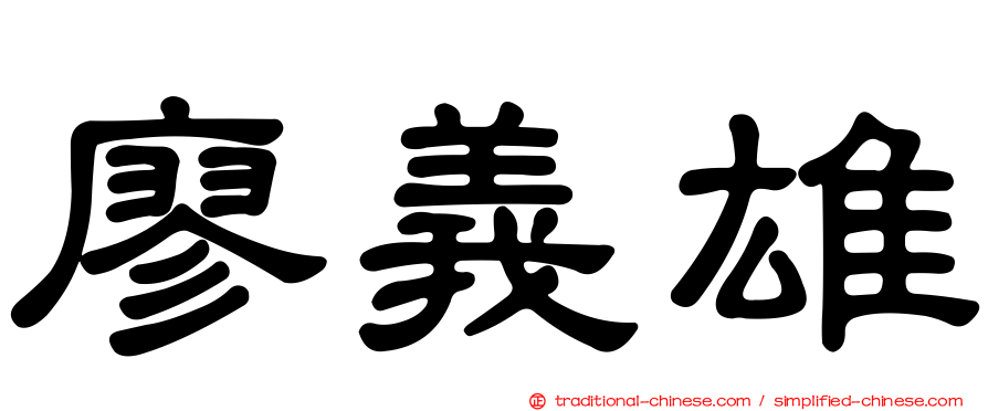 廖義雄