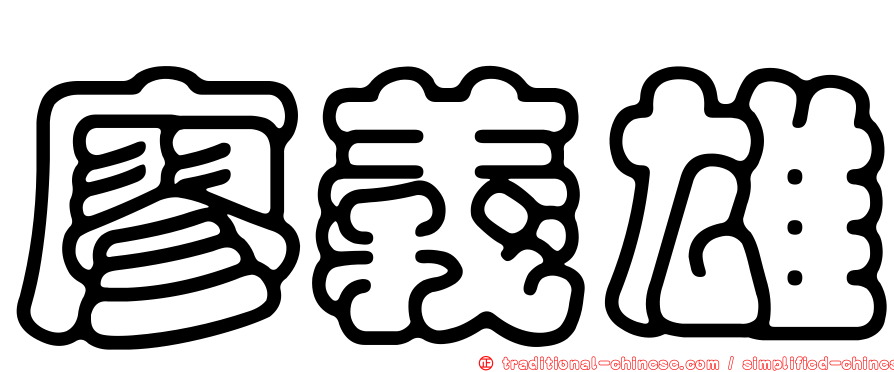 廖義雄