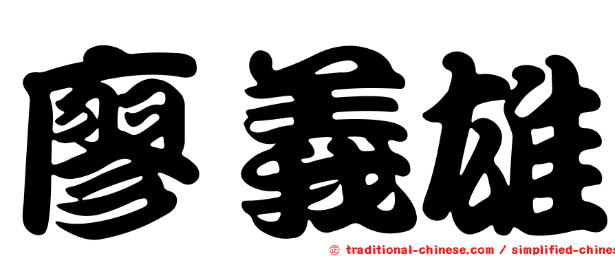 廖義雄