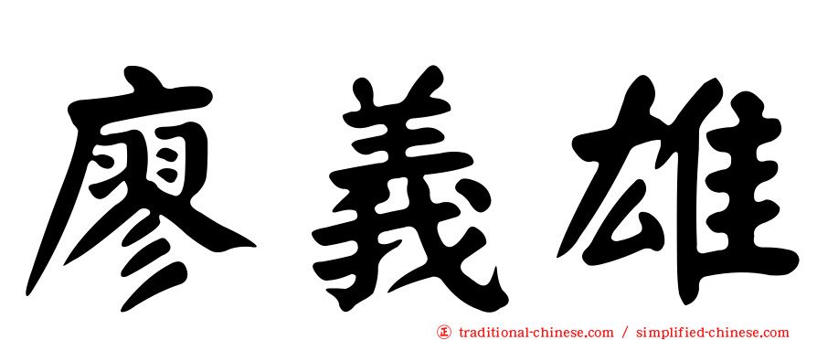 廖義雄