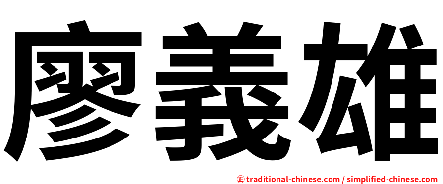 廖義雄
