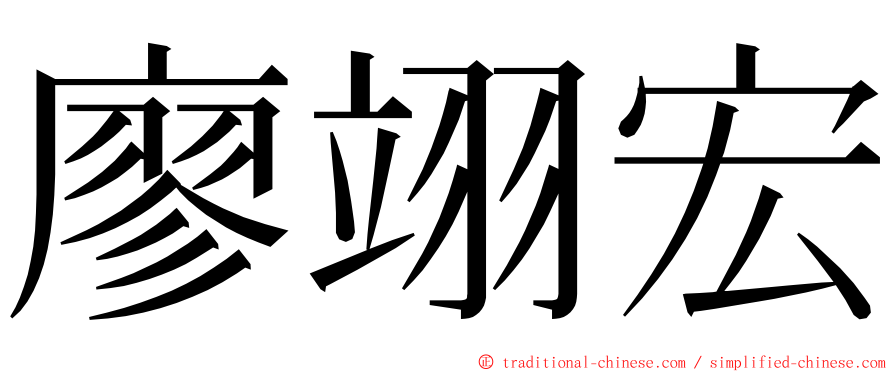 廖翊宏 ming font