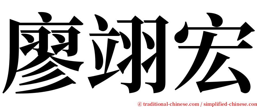 廖翊宏 serif font
