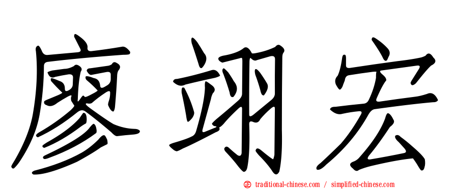 廖翊宏