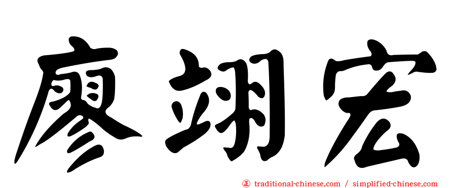 廖翊宏