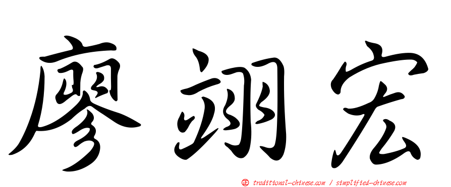 廖翊宏