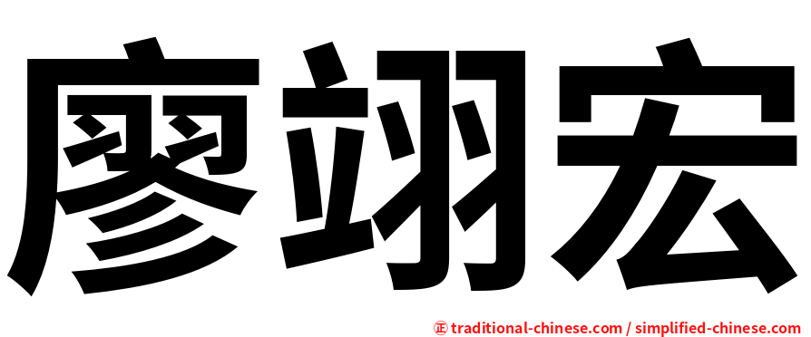 廖翊宏