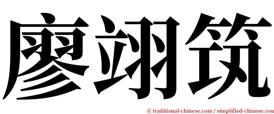 廖翊筑 serif font
