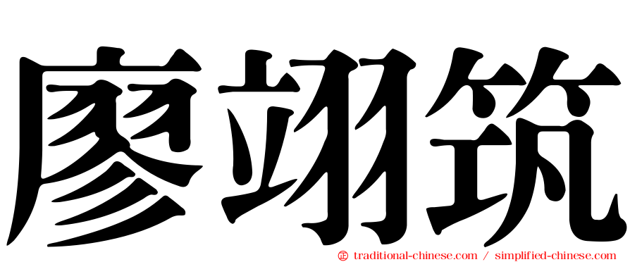廖翊筑