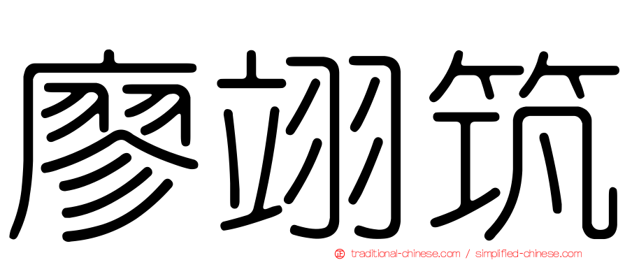 廖翊筑