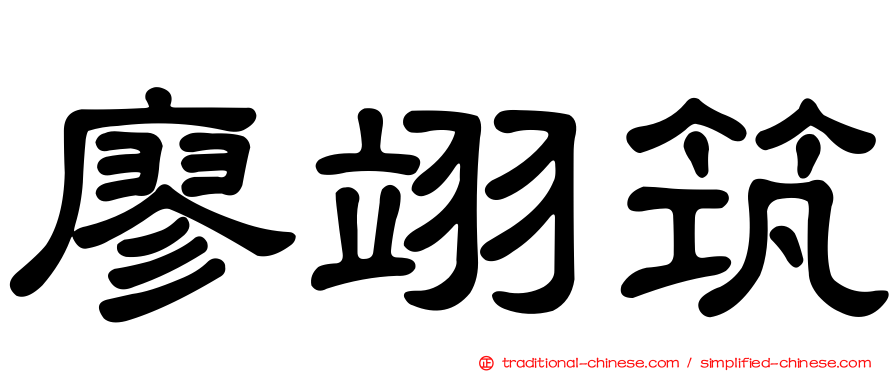 廖翊筑