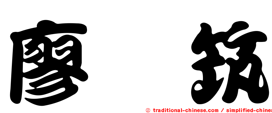 廖翊筑