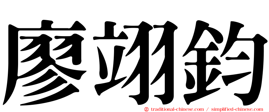廖翊鈞