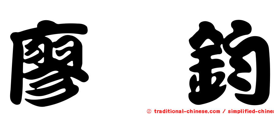 廖翊鈞