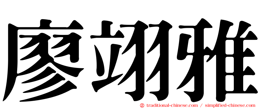 廖翊雅