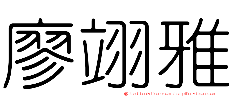 廖翊雅