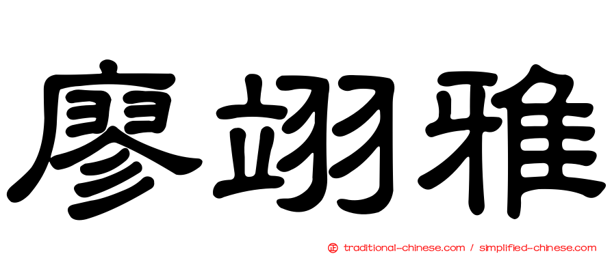 廖翊雅