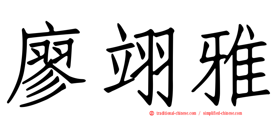 廖翊雅